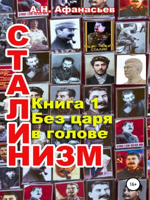 cover image of Сталинизм. Книга 1. Без царя в голове